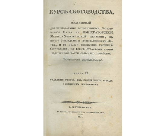 Всеволодов Вс. Курс скотоводства в 2-х томах