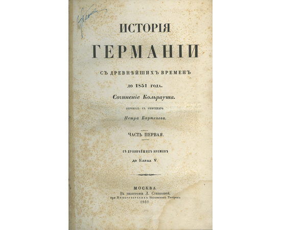 Кольрауш Ф. Пер. П. Бартенева. История Германии с древнейших времен до 1851 года. В 2-х частях.