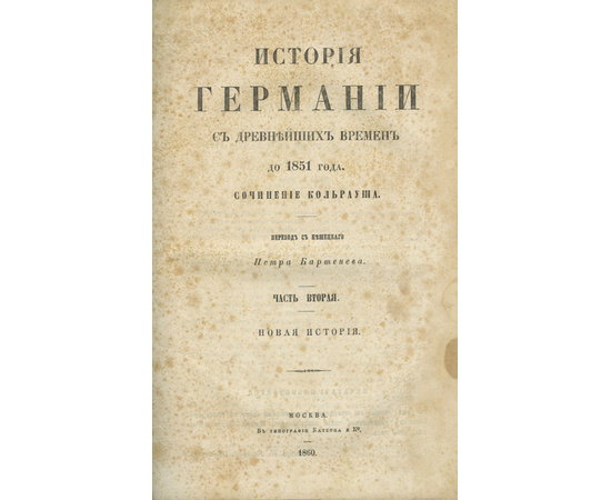 Кольрауш Ф. Пер. П. Бартенева. История Германии с древнейших времен до 1851 года. В 2-х частях.