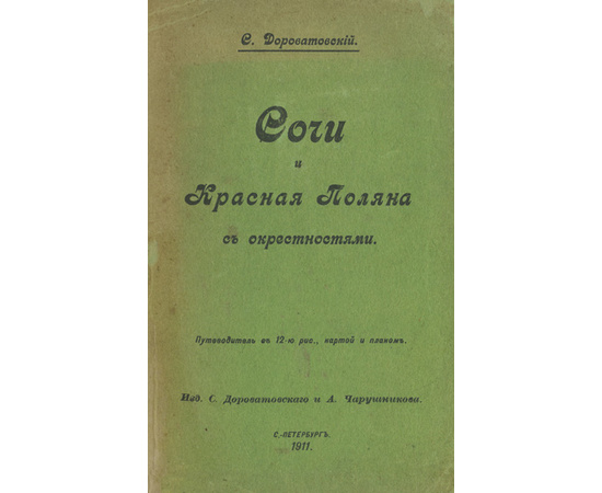 Дороватовский С. Сочи и Красная Поляна с окрестностями. Путеводитель.