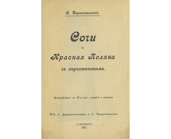 Дороватовский С. Сочи и Красная Поляна с окрестностями. Путеводитель.