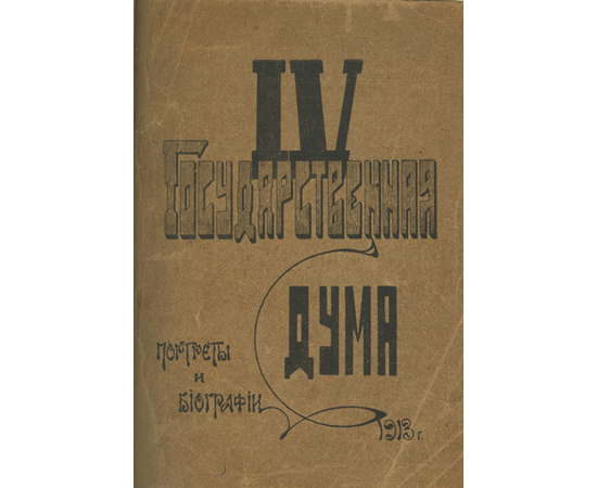 Четвертая Государственная дума. Портреты и биографии