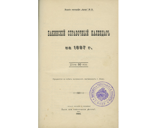 Бакинский справочный календарь на 1897 г.
