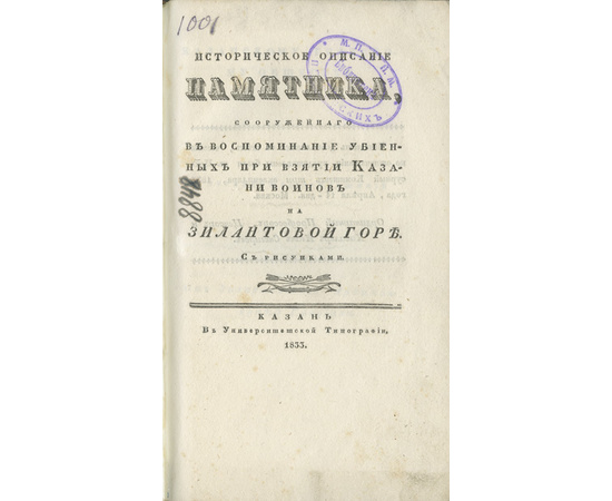Гавриил, архимандрит (Воскресенский В.Н.) Историческое описание памятника, сооруженного в воспоминание убиенных при взятии Казани воинов на Зилантовой горе.