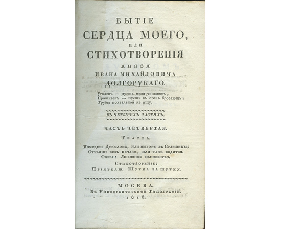 Долгоруков И.М. Бытие сердца моего, или Стихотворения князя Ивана Михайловича Долгорукого. В 4 частях.