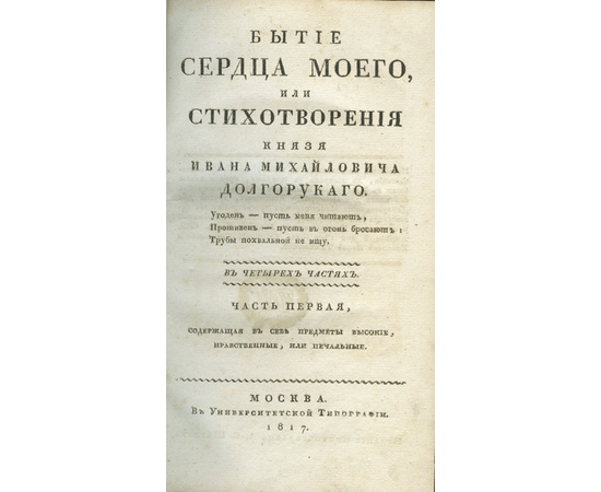 Долгоруков И.М. Бытие сердца моего, или Стихотворения князя Ивана Михайловича Долгорукого. В 4 частях.