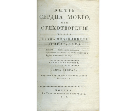 Долгоруков И.М. Бытие сердца моего, или Стихотворения князя Ивана Михайловича Долгорукого. В 4 частях.