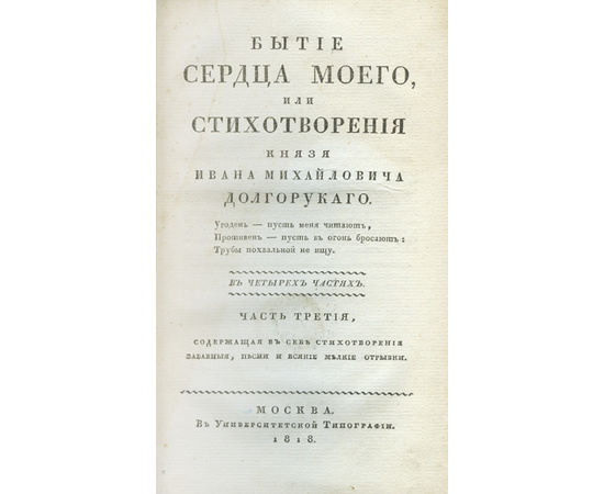 Долгоруков И.М. Бытие сердца моего, или Стихотворения князя Ивана Михайловича Долгорукого. В 4 частях.