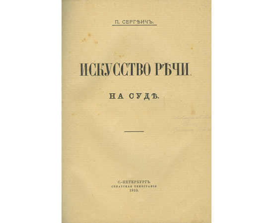 Сергеич П. Искусство речи на суде.