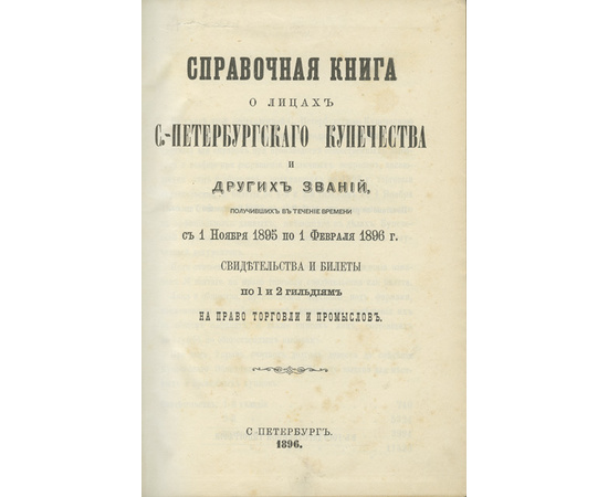 Справочная книга о лицах С.-Петербургского купечества и других званий с 1 ноября 1895 по 1 февраля 1896 г.