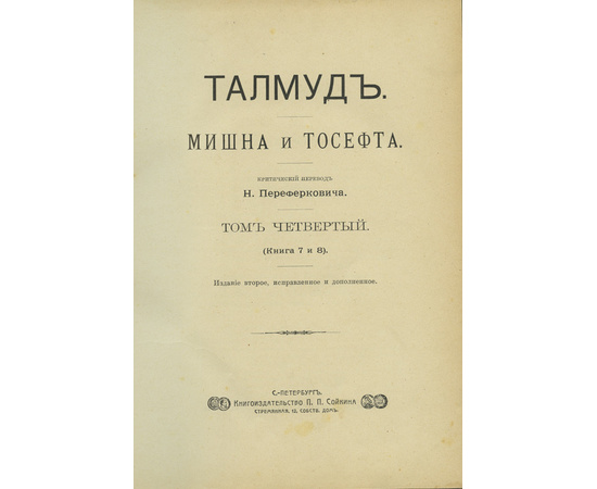 Переферкович Н.А. Талмуд. Мишна и Тосефта. Комплект в 6-ти томах