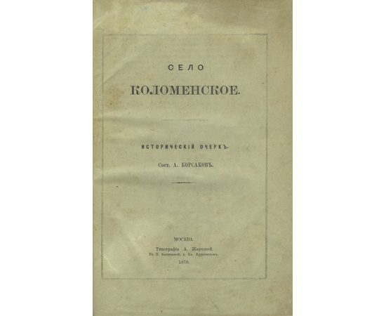 Корсаков А.Н. Село Коломенское.