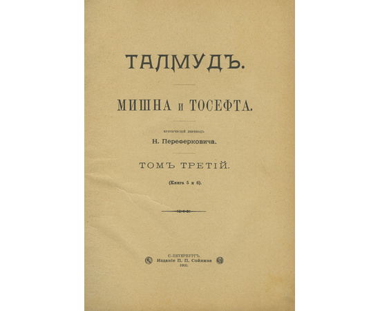 Переферкович Н.А. Талмуд. Мишна и Тосефта. Комплект в 6-ти томах