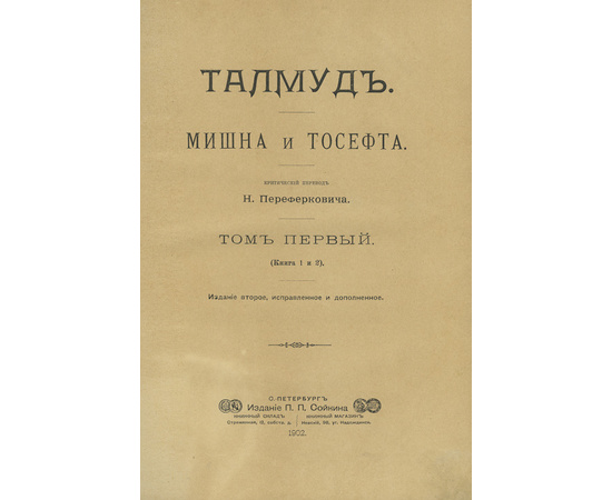 Переферкович Н.А. Талмуд. Мишна и Тосефта. Комплект в 6-ти томах