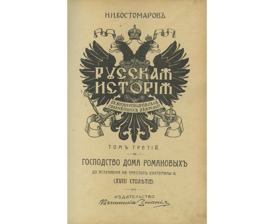 Костомаров Н.И. Русская история в жизнеописаниях ее главнейших деятелей. Полный комплект в 3-х томах