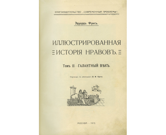 Фукс Э. Иллюстрированная история нравов.