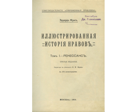 Фукс Э. Иллюстрированная история нравов.