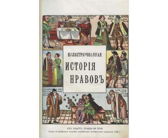 Фукс Э. Иллюстрированная история нравов.