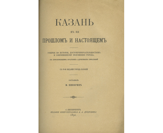 Пинегин М. Казань в ее прошлом и настоящем.