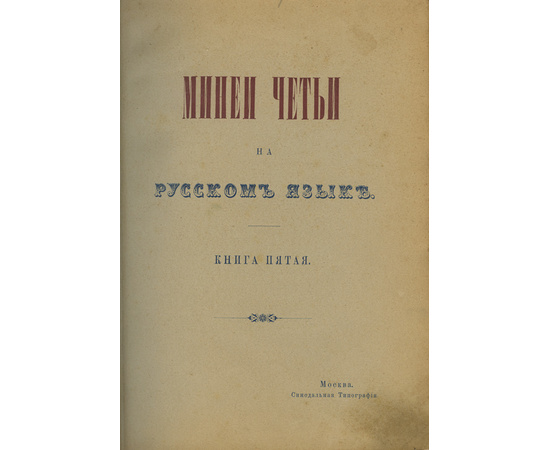 Митрополит Димитрий Ростовский. Жития святых, на русском языке изложенные по руководству Четьих-Миней св. Димитрия Ростовского. В 12-и томах.