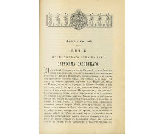 Митрополит Димитрий Ростовский. Жития святых, на русском языке изложенные по руководству Четьих-Миней св. Димитрия Ростовского. В 12-и томах.