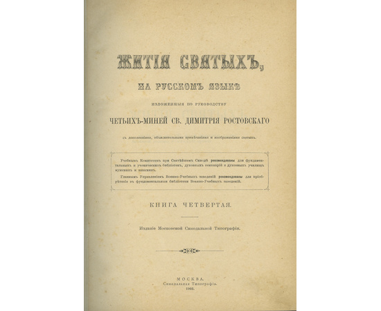 Митрополит Димитрий Ростовский. Жития святых, на русском языке изложенные по руководству Четьих-Миней св. Димитрия Ростовского. В 12-и томах.