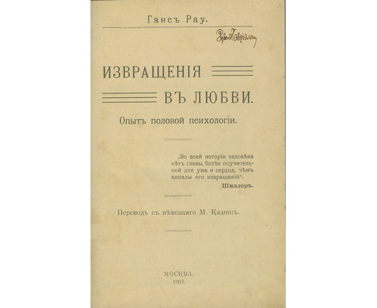 Рау Х. Пер. с нем. М. Кадиш. Извращения в любви. Опыт половой психологии