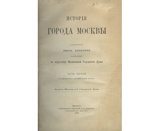 Забелин И.Е. История русской жизни с древнейших времен в 2-х частях