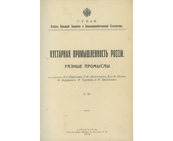 Кустарная промышленность России в 2-х томах