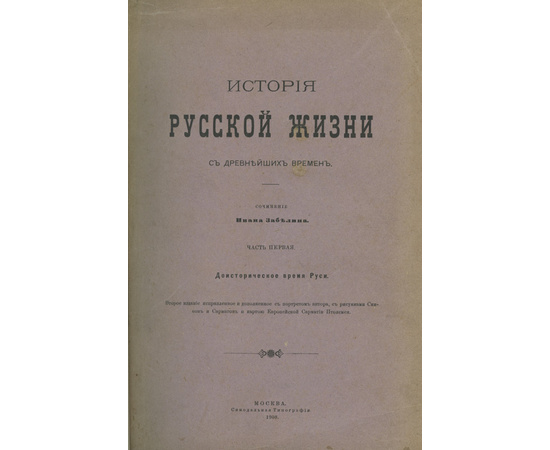 Забелин И.Е. История русской жизни с древнейших времен в 2-х частях