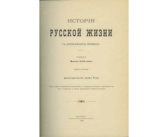 Забелин И.Е. История русской жизни с древнейших времен в 2-х частях