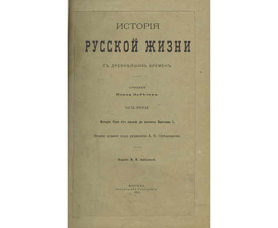 Забелин И.Е. История русской жизни с древнейших времен в 2-х частях