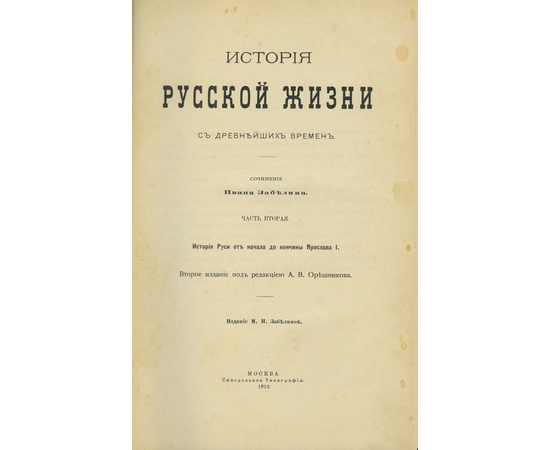 Забелин И.Е. История русской жизни с древнейших времен в 2-х частях