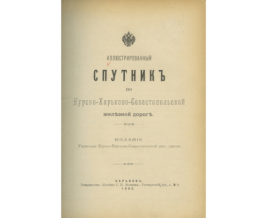 Иллюстрированный спутник по Курско-Харьково-Севастопольской железной дороге.