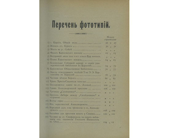 Иллюстрированный спутник по Курско-Харьково-Севастопольской железной дороге.