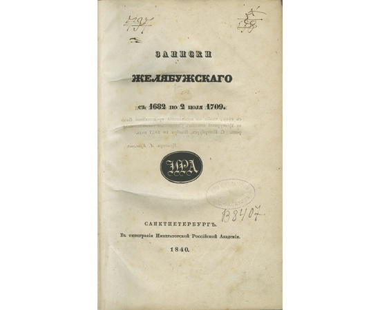 Желябужский И.А. Предисл. Д. Языков Записки Желябужского с 1682 по 2 июля 1709.