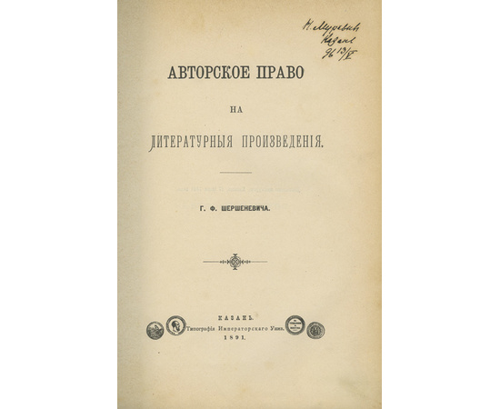 Шершеневич Г.Ф. Авторское право на литературные произведения.