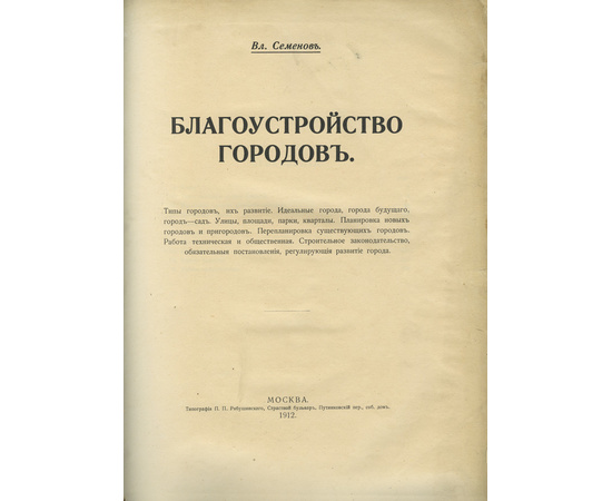 Семенов В.Н. Благоустройство городов.