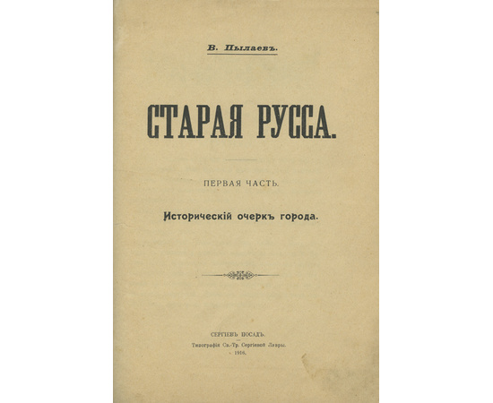 Пылаев В.А. Гатцук А. Конволют: Старая Русса. Исторический очерк города и Старина русской земли