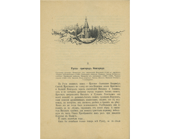Пылаев В.А. Гатцук А. Конволют: Старая Русса. Исторический очерк города и Старина русской земли