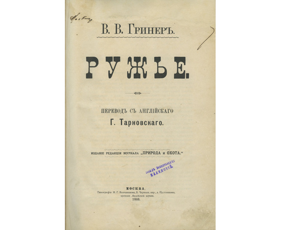 Гринер В.В. Ружье в переводе Тарновский Г.