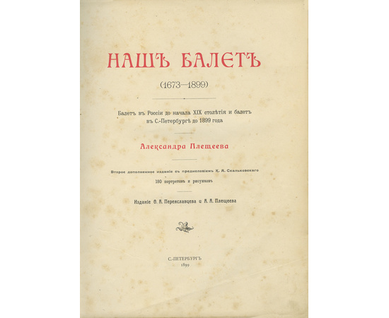 Плещеев А. Наш балет (1673-1899). Балет в России до начала XIX столетия и балет в С.-Петербурге до 1899 года.