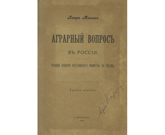 Маслов П. Аграрный вопрос в России. Условия развития крестьянского хозяйства в России