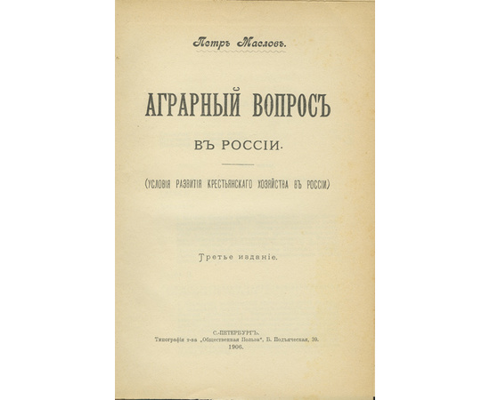 Маслов П. Аграрный вопрос в России. Условия развития крестьянского хозяйства в России