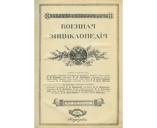 Новицкий В.Ф. Военная энциклопедия. В 18-ти тт.