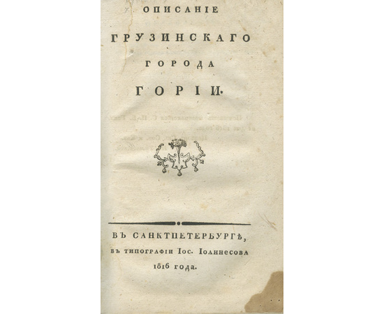 Туманов А.Б. Описание грузинского города Гории.
