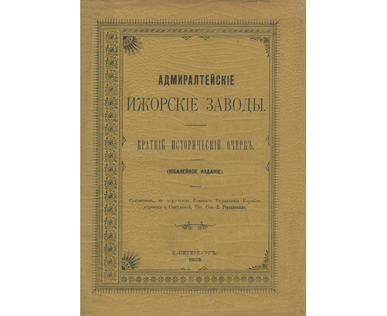 Городков Г.И. Адмиралтейские ижорские заводы. Юбилейное издание