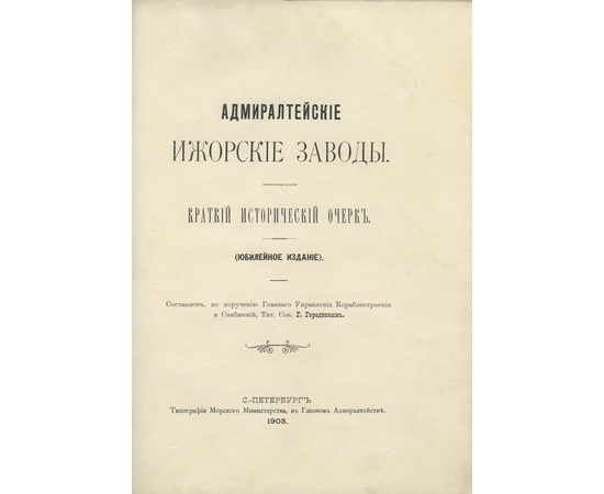 Городков Г.И. Адмиралтейские ижорские заводы. Юбилейное издание