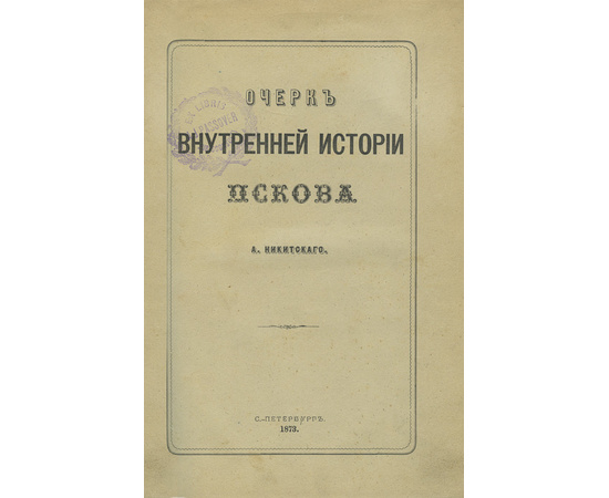 Никитский А. Очерк внутренней истории Пскова.