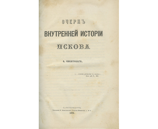 Никитский А. Очерк внутренней истории Пскова.